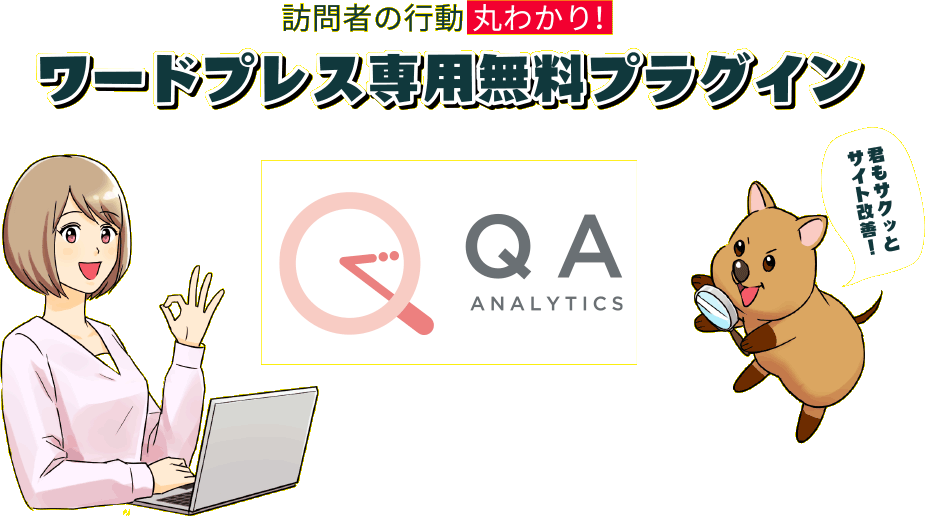 ワードプレス専用無料プラグイン「QA Heatmap Analytics」