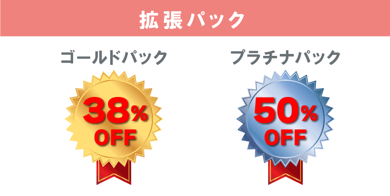 有料の機能を拡張パックでお得に購⼊
