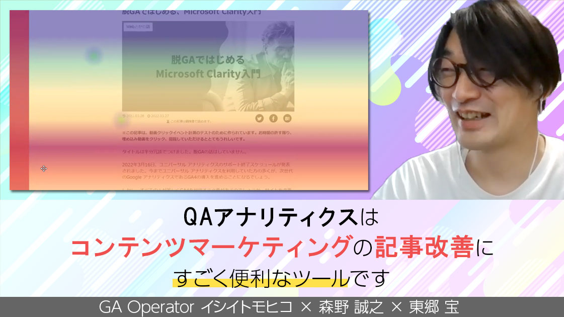 クリックも到達もスクロールも1ページで確認できる。QAアナリティクスは「コンテンツマーケティングの記事改善」にすごく便利なツールです