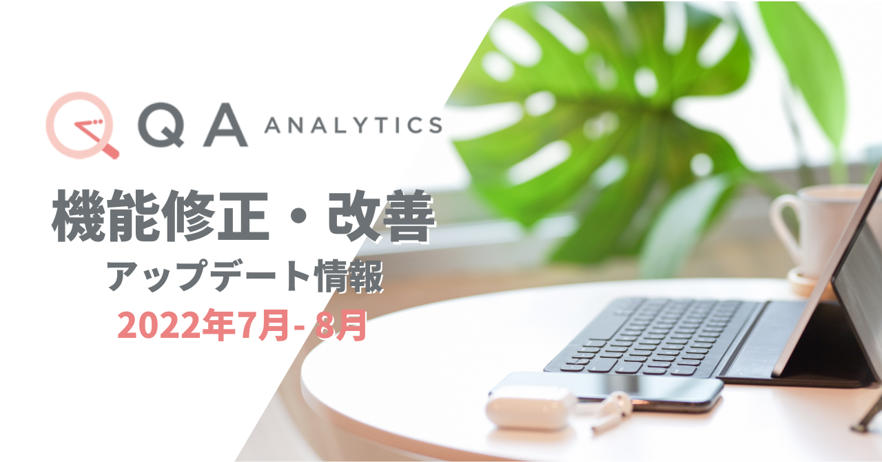 2022年7月から8月初旬にかけて実施した、QA アナリティクスの機能修正・改善まとめ