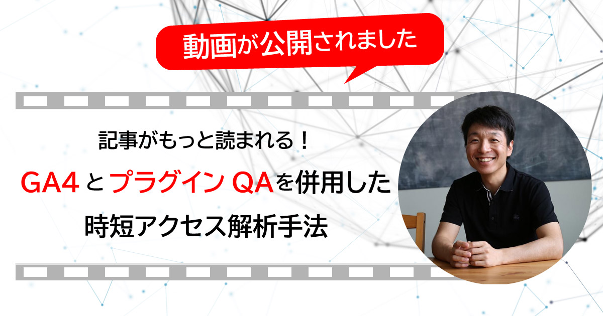 「記事がもっと読まれる！GA4 とプラグイン QA を併用した時短アクセス解析手法」の動画が公開されました！