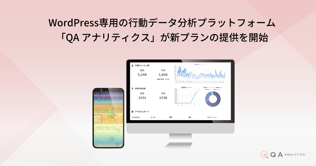 【ニュースリリース】【月額1650円〜】WordPress専用の行動データ分析プラットフォーム「QA アナリティクス」が新プランの提供を開始