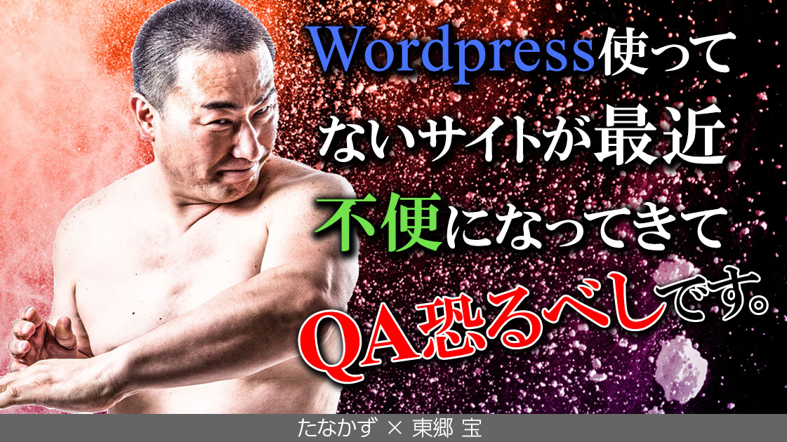 WordPress使ってないサイトが最近不便になってきてQA恐るべしです。