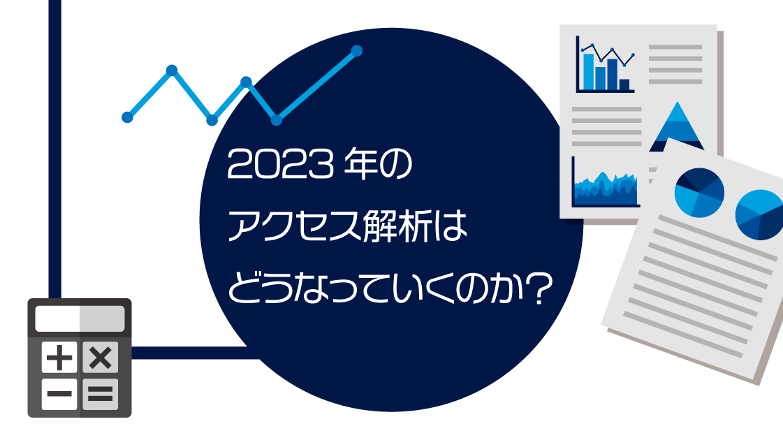 2023年のアクセス解析はどうなっていくのか？