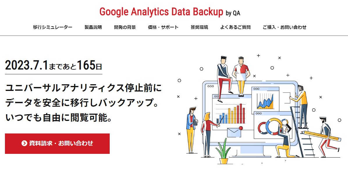 【ニュースリリース】1クリックでユニバーサルアナリティクスのデータを安全にバックアップ！「Analytics Backup by QA」が1/17（火）にリリース。
