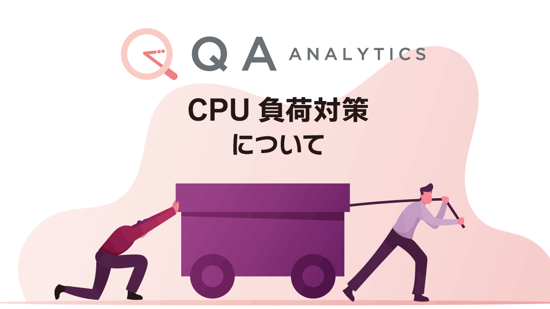 QAアナリティクスのCPU負荷対策について