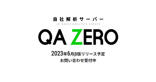 【ニュースリリース】ウェブジョブズ、純国産の自社アクセス解析サービス「QA ZERO」β版導入企業を5社限定で先行募集
