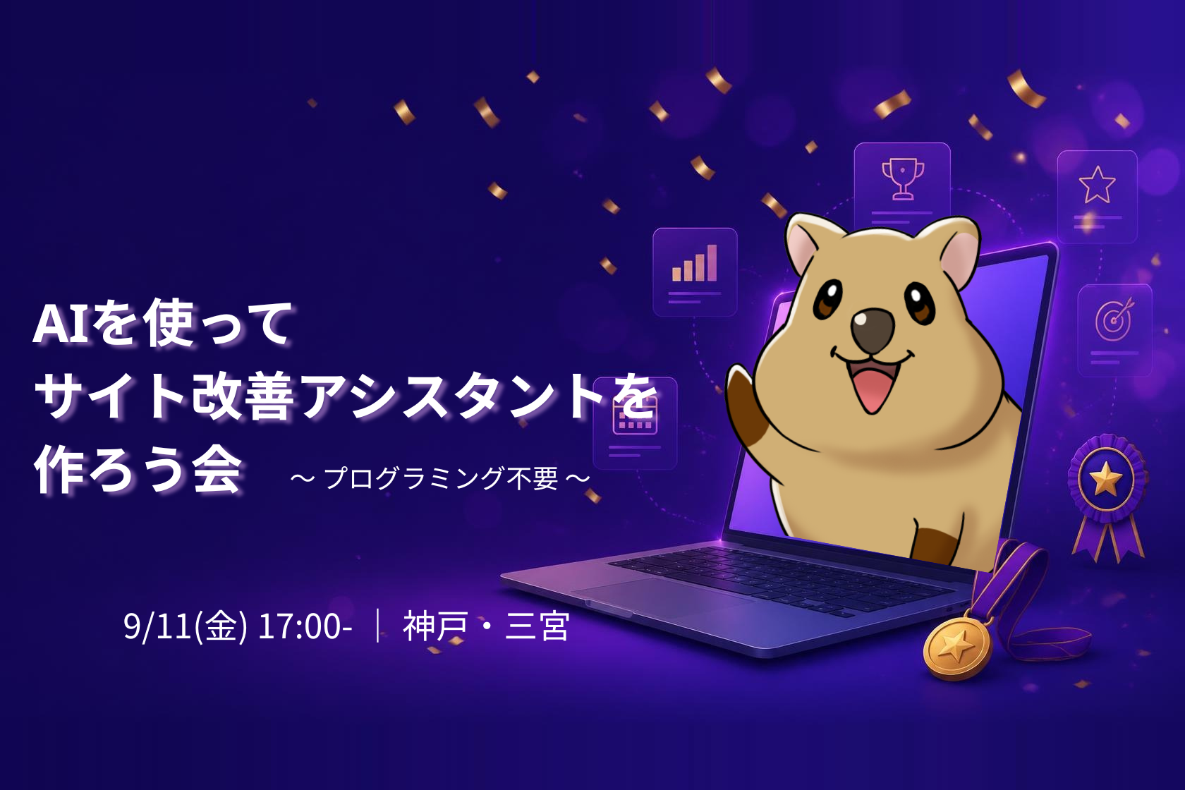 【神戸・三宮】AIを使ってサイト改善アシスタントを作ろう会|プログラミング不要